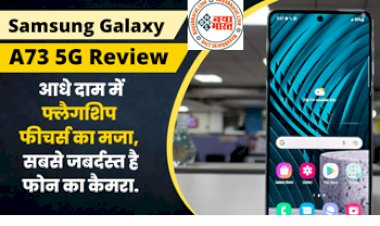 Samsung Galaxy A73 5G : : भारत में लॉन्च हुई  दमदार एंड्रॉयड फोन, आधे दाम में फ्लैगशिप फीचर्स का मजा...