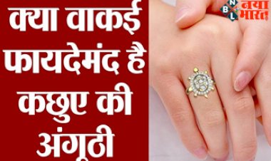 Jyotish tips for life:  कछुए वाली रिंग के क्या होते है? फायदे और पहनते समय न करें ये गलतियां, जानें इससे जुड़े नियम...