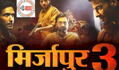 Mirzapur 3 Spoiler: 'मिर्जापुर 3' में जेल जाएंगे गुड्डू भैया, थीम हुई लीक ... जानिए क्या होगा मुन्ना भैया का...