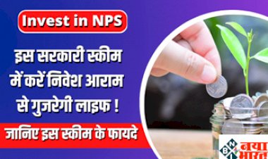 NPS Account :  पेंशन को लेकर आयी अच्छी खबर ! इस सरकारी स्कीम में करें निवेश ! आराम से गुजरेगी लाइफ, जानिए इस स्कीम के फायदे...