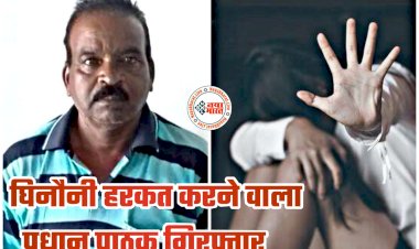CG- घिनौनी हरकत करने वाला प्रधान पाठक गिरफ्तार: 12वीं की छात्रा से रेप... छात्रा हुई तीन माह की गर्भवती... कई धाराओं में हुआ मामला दर्ज... अब गिरफ्तार... प्रधान पाठक को किया गया निलंबित.....