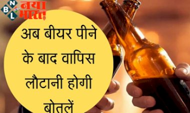 Beer Bottle Shortage: बीयर पीने वालों के लिए कंपनी ने जारी किया ऐसा फरमान, अब वापिस लौटानी होगी बीयर की बोतले ...