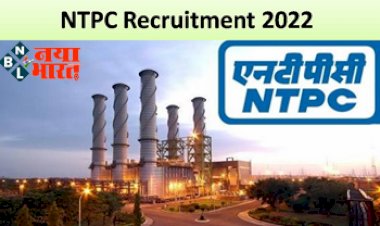NTPC Recruitment 2022: NTPC में इन पदों पर निकली बंपर भर्ती, अंतिम तिथि से लेकर योग्यताएं, आयु सीमा, सैलरी तक पढ़े पूरी जानकारी...