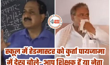 हेडमास्टर से बुरा बर्ताव VIDEO: भड़के DM ने हेड मास्टर को किया सस्पेंड... स्कूल में हेडमास्टर को कुर्ता पायजामा में देख बोले- आप शिक्षक हैं या नेता... अब घिरे DM... IAS-IPS भड़के... लोग बोले- अफसर को सस्पेंड करो... देखें वीडियो.....