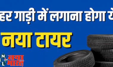 Motor Vehicle Act: अक्टूबर 2022 से पहले खरीदे गए टायर के साथ नहीं चला पाएंगे गाड़ी, बदल रहे हैं नियम...