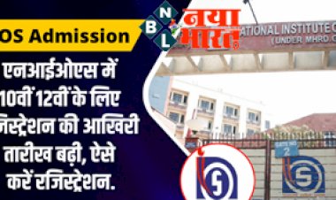 NIOS Admissions : एनआईओएस में 10वीं 12वीं के लिए रजिस्ट्रेशन की आखिरी तारीख इतने दिन के लिए बढ़ी, ऐसे करें रजिस्ट्रेशन...
