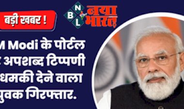 PM Modi : बड़ी खबर ! पोर्टल पर अपशब्द टिप्पणी व धमकी देने वाला युवक गिरफ्तार, जानिए क्या कहा था युवा ने मोदी जी को...