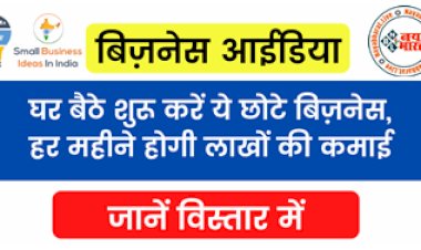 Small Business Ideas : घर बैठे शुरू करे ये छोटे बिजनेस ! हर महीने होगी लाखों की कमाई, केंद्र सरकार का भी मिलेगा सपोर्ट, जाने विस्तार में पूरा...