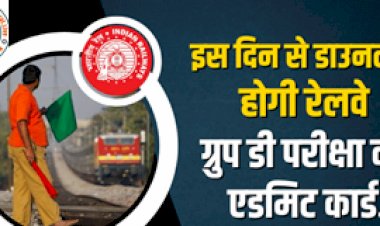 RRB Group D Exam Date 2022: रेलवे ग्रुप डी भर्ती की परीक्षा तिथि घोषित । एडमिट कार्ड इस दिन से कर सकेंगे डाउनलोड...