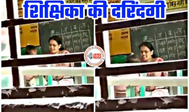 VIDEO में देखिए शिक्षिका की दरिंदगी: बेरहम शिक्षिका ने 5 साल की बच्ची को 30 सेकेंड में जड़े 10 थप्पड़... महिला टीचर ने जोर-जोर से खींचे बाल... दर्जनों बच्चों पर बरपा चुकी हैं कहर... देखें क्रूरता का वीडियो......