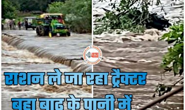 CG- बड़ा हादसा VIDEO: राशन ले जा रहा ट्रैक्टर बहा बाढ़ के पानी में... देखते ही देखते पानी में डूबा पूरा ट्रैक्टर... फिर जो हुआ... देखें बहते ट्रैक्टर का वीडियो....
