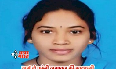 CG- नर्स का लटका मिला शव: फांसी लगाकर कर ली आत्महत्या... मौत से पहले मोबाइल पर बात करते हुए रो रही थी...  प्रेम प्रसंग में खुदकुशी की आशंका... जांच में जुटी पुलिस.....