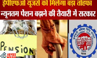 EPFO Pension Scheme: खुशखबरी ! ईपीएफओ यूजर्स को मिल सकता है बड़ा तोहफा, पेंशन योजना में जल्द होने वाला है बदलाव, जानिए डिटेल...