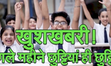 School Holiday in August 2022 : अगस्त में बच्चों की बल्ले-बल्ले,  स्कूल की छुट्टियां ही छुट्टियां, देखें लिस्ट…