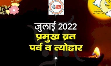 July 2022 Vrat List : जानें जुलाई के प्रमुख व्रत और त्योहार देखें कब है देवशयनी एकादशी से लेकर सावन सोमवार, देखिए पूरी लिस्ट...