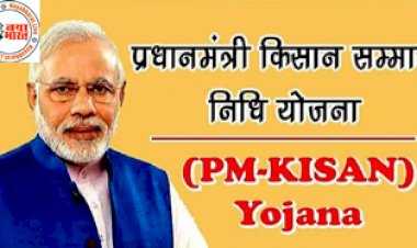 PM Kisan yojana: सरकार का बड़ा ऐलान ! इन लोगों को नहीं मिलेगा पीएम किसान का एक भी पैसा, जानिए क्या है पैसा न मिलने का कारण...