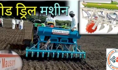 Seed Drill Machine: सरकार के पैसों से मुफ्त में ख़रीदे सीड ड्रिल मशीन, उपयोग, प्रकार, प्राइस, भारतीय निर्माता कंपनियों आदि की सम्पूर्ण जानकारी...यहा पर...