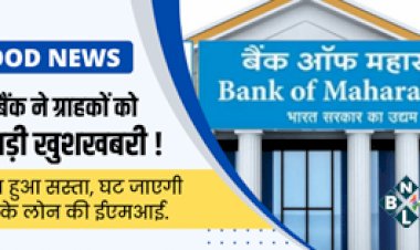 New Loan Rates :  खुशखबरी! इन 4 सरकारी बैंकों का लोन हुआ सस्ता, घट जाएगी आपके होम-ऑटो लोन की EMI...