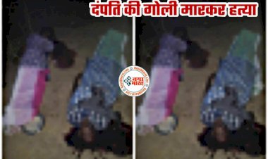 CG- गोलीकांड का पर्दाफाश: दंपति की गोली मारकर हत्या... घर में घुसकर खाना खा रहे पति-पत्नी के सर पर मारी थी गोली... सुपारी देकर कराई गई थी हत्या... 3 गिरफ्तार... मिर्जापुर स्टाइल में डबल मर्डर की वजह जान रह जाएंगे दंग...