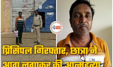 CG- प्रिंसिपल गिरफ्तार: 12वीं की छात्रा के घर जाकर प्रिंसिपल बोले- फेल हो जाओगे... छात्रा को फेल करने की धमकी... छात्रा ने आग लगाकर की आत्महत्या... फिर जो हुआ... प्रिंसिपल को भेजा गया जेल.....