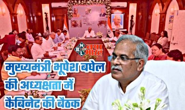 CG कैबिनेट ब्रेकिंग: भूपेश कैबिनेट की अहम बैठक आज... लाखों कर्मचारियों की टिकी निगाहें... ट्रांसफर पर बैन हटने को लेकर बढ़ी उम्मीदें... लिए जा सकते हैं बड़े फैसले... इस नीति को भी मिलेगी हरी झंडी....
