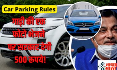 Car Parking Rules: केंद्रीय मंत्री ने लाया बेहतरीन प्लान ! गलत गाड़ी पार्क करने वालो की फोटो शेयर करने पर मिलेगा 500 रुपए का ईनाम!