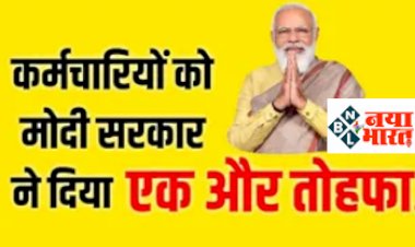 Big Gift To Employees: मोदी सरकार ने केंद्रीय कर्मचारियों को दिया बड़ा तोहफा, घर बनाने के लिए सरकार देगी पैसे...