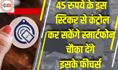NFC Stickers: 45 रुपये के स्टिकर से कंट्रोल कर सकेंगे स्मार्टफोन, इसके फीचर्स चौका देंगे आपको, जानिए पूरी डिटेल...