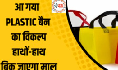 Best Business Ideas: आ गया प्लास्टिक बैन का विकल्प हाथो-हाथो बिक जाएगा माल हर महीने कमा सकते हैं लाखों रुपये! जाने क्या है तरीका...