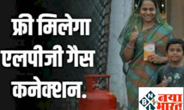 Pradhan Mantri Ujjwala Yojana 2.0: फ्री मिलेग एलपीजी गैस कनेक्शन, जानें कैसे ऑनलाइन करें अप्लाई ?