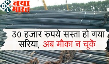 Sariya Rate : 30 हजार रुपये सस्ता हो गया सरिया, अब मौका न चूकें...जल्द करे अपने सपनो को पूरा...