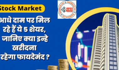 Stock Market : आधे दाम पर मिल रहे हैं ये 5 शेयर, जानिए क्या इन्हे खरीदना रहेगा फायदेमंद? यहा पढ़े पूरी डिटेल्स...