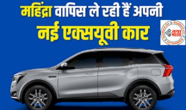 Mahindra recalling XUV Car: महिंद्रा वापिस ले रही हैं अपनी नई एक्सयूवी कार, क्या आपके पास भी हैं ये कार ? तो अभी जाने इसके बारे में पूरी डिटेल्स...