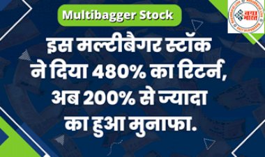 Multibagger Stock : इस मल्टीबैगर स्टॉक ने दिया 480% का रिटर्न, अब 200% से ज्यादा का हुआ मुनाफा...
...