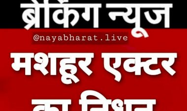 BREAKING: मशहूर एक्टर का निधन...फिल्मी जगत को एक और बड़ा झटका, हार्टअटैक से इस मशहूर अभिनेता का निधन,मनोरंजन जगत में शोक की लहर...