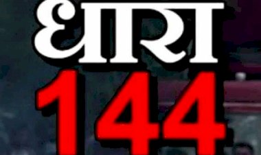CG- धारा 144 लागू BIG NEWS: छत्तीसगढ़ की पंचम विधानसभा का मानसून सत्र... धारा 144 लागू... आदेश हुआ जारी... इतने से इतने तारीख तक रहेगा प्रभावशील....