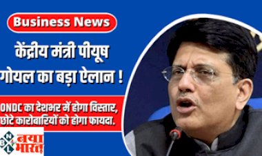 Minister Piyush Goyal : केंद्रीय मंत्री पीयूष गोयल ने किया बड़ा ऐलान ! सुन कर झूम जाएंगे कारोबारी ओएनडीसी का देशभर में होगा विस्तार...जानिए कैसे होगा छोटे कारोबारियों को फायदा...