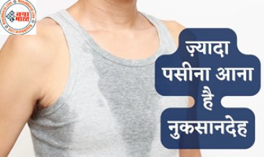 Excessive Sweating : ज्यादा पसीना आना है नुकसानदेह ! अनेक बिमारियों का करती है इशारा, जाने कौन सी बीमारी हो सकती है...
