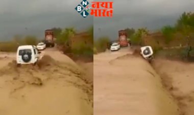 Shocking Video : पानी के तेज बहाव में ड्राइवर ने दिखाई हीरोपंती, अचानक हुआ ये  बड़ा हादसा, विडियो देख दंग रह जायेंगे आप...