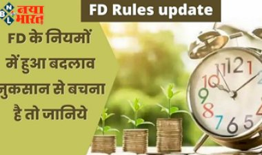 FD New Rule : FD के नियम में हुआ बदलाव! नुकसान से बचना है तो जानिये पूरी जानकारी...