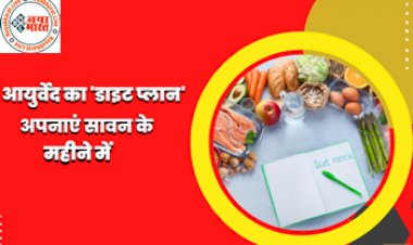 Ayurveda Diet Plan for Rainy Season : सावन के महीने में अपनाएं आयुर्वेद का 'डाइट प्लान', बीमारियों से रहेंगे कोसों दूर...