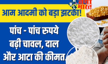 Rice Pulses Flour Price Hike: आम आदमी को बड़ा झटका…चावल, दाल और आटा की कीमत में हुई 5-5 रुपये बढ़ोतरी...