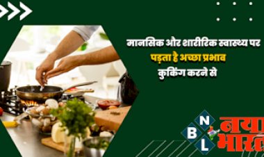 Mental And Physical Health : मानसिक और शारीरिक स्वास्थ्य पर पड़ता है कुकिंग से अच्छा प्रभाव...जाने पूरी जानकारी...