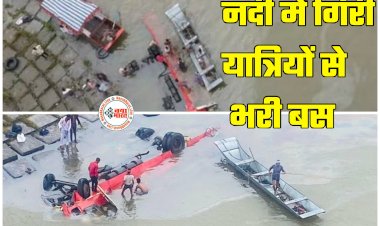 13 की मौत: भीषण हादसा... उफनती नदी में गिरी यात्रियों से भरी बस... अब तक 13 शव बरामद... 50 से ज्यादा थे सवार... मच गई चीख-पुकार....