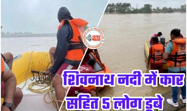 CG बड़ा हादसा: शिवनाथ नदी में कार सहित 5 लोग डूबे... तेज बहाव में बहे... 6 घंटे से तलाश जारी... SDRF और पुलिस की टीम मौके पर... देखें तस्वीरें.....
