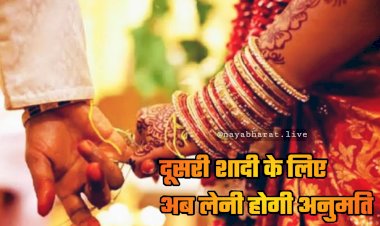 दूसरी शादी करना नहीं रहा आसान: दूसरी शादी के लिए अब लेनी होगी अनुमति... सरकार ने बनाए नए नियम... फरमान जारी... देखें सरकार द्वारा जारी नई गाइडलाइन....