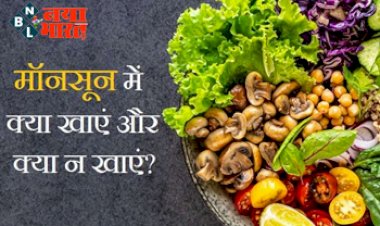 foods to avoid In Monsoon : मानसून में इन फूड्स का सेवन  है नुकसानदेय, जानें बारिश के मौसम में क्या खाएं और क्या नहीं...