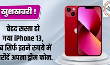Apple iPhone 13 : आईफोन के दीवानों के लिए खुशखबरी ! बेहद सस्ता हो गया iPhone 13, अब सिर्फ इतने रुपये में खरीदें अपना ड्रीम फोन...जल्द करे आर्डर...
