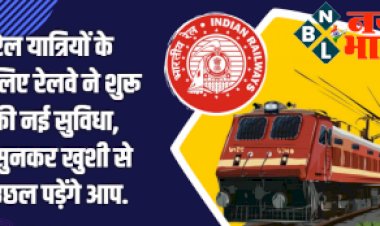 Big Rail News : रेल यात्रियों के लिए बड़ी खुशखबरी ! रेलवे ने शुरू की ये नई सुविधा, जानकर ख़ुशी से उछल पड़ेंगे आप...