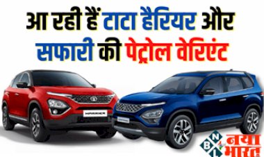 Tata Harrier Tata Safari: टाटा मोटर्स ला रही Harrier और Safari का नया वर्जन, डीजल कारों के मुकाबले होगी सस्ती! जानिए पूरी फीचर्स...